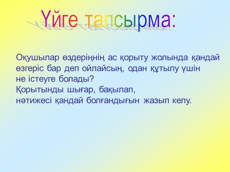 Үйге тапсырма: Оқушылар өздеріңнің ас қорыту жолында қандай өзгеріс бар деп ойлайсың, одан құтылу